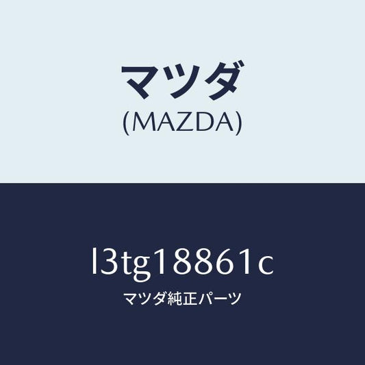 マツダ（MAZDA）センサー オキシゾン/マツダ純正部品/MPV/エレクトリカル/L3TG18861C(L3TG-18-861C)