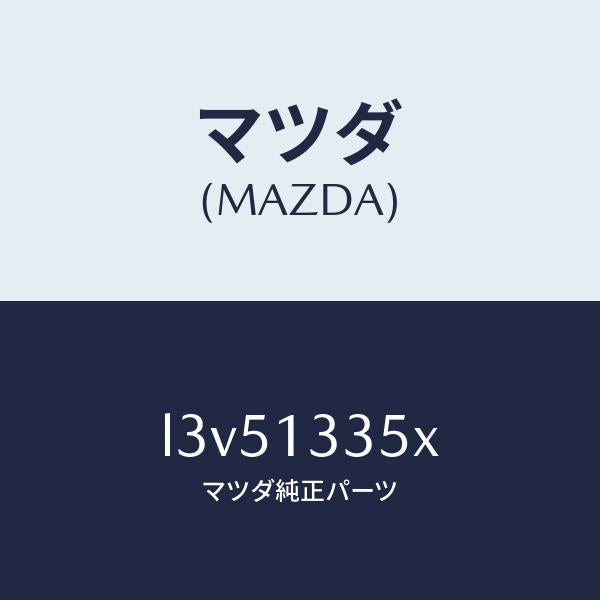 マツダ（MAZDA）ポンプ & ゲージ フユーエル/マツダ純正部品/MPV/エアクリーナー/L3V51335X(L3V5-13-35X)