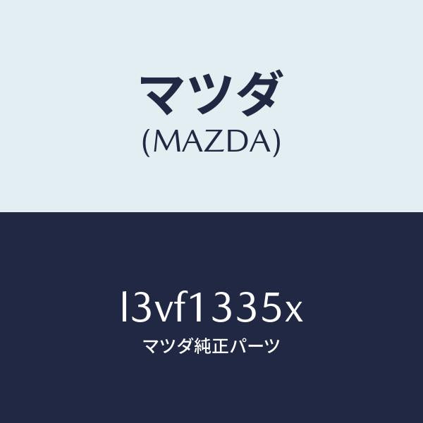 マツダ（MAZDA）ポンプ & ゲージ フユーエル/マツダ純正部品/MPV/エアクリーナー/L3VF1335X(L3VF-13-35X)