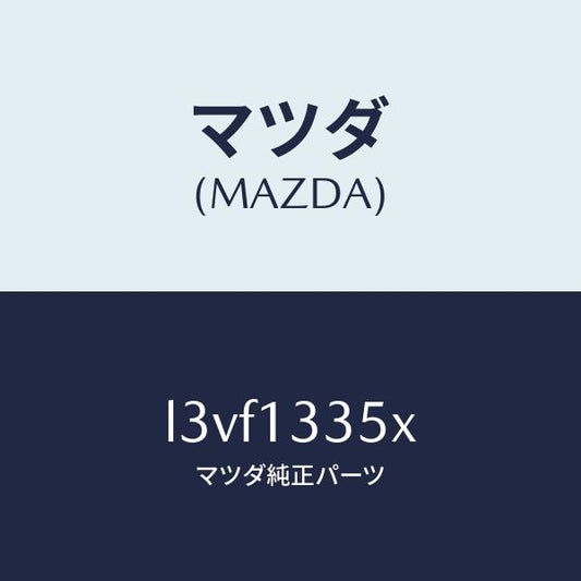 マツダ（MAZDA）ポンプ & ゲージ フユーエル/マツダ純正部品/MPV/エアクリーナー/L3VF1335X(L3VF-13-35X)