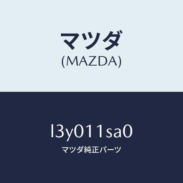 マツダ（MAZDA）ピストン セツト/マツダ純正部品/MPV/シャフト/L3Y011SA0(L3Y0-11-SA0)