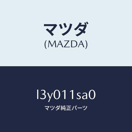 マツダ（MAZDA）ピストン セツト/マツダ純正部品/MPV/シャフト/L3Y011SA0(L3Y0-11-SA0)