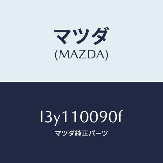 マツダ（MAZDA）ヘツド シリンダー/マツダ純正部品/MPV/シリンダー/L3Y110090F(L3Y1-10-090F)