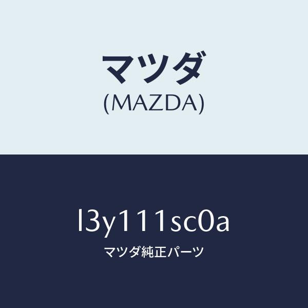 マツダ（MAZDA）リング セツト ピストン/マツダ純正部品/MPV/シャフト/L3Y111SC0A(L3Y1-11-SC0A)