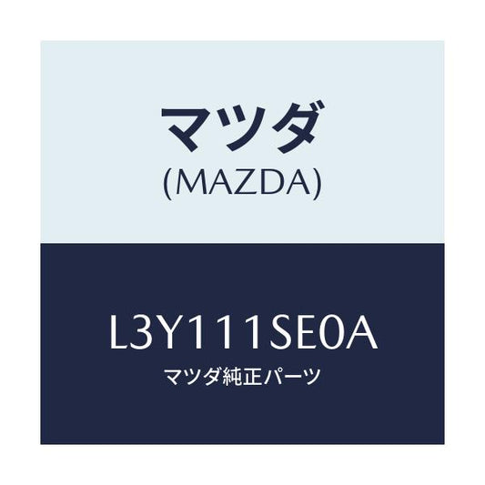 マツダ(MAZDA) メタルセツト コネクテイングロツド/MPV/シャフト/マツダ純正部品/L3Y111SE0A(L3Y1-11-SE0A)