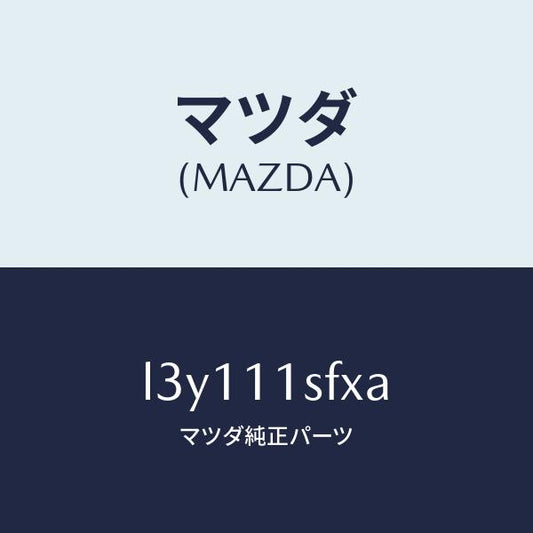 マツダ（MAZDA）メタル セツト コネクテイングロツド/マツダ純正部品/MPV/シャフト/L3Y111SFXA(L3Y1-11-SFXA)
