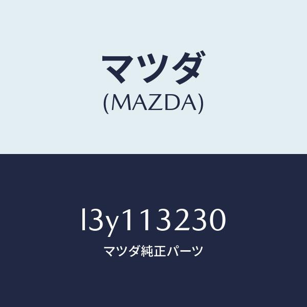 マツダ（MAZDA）パイプ エアー インテーク/マツダ純正部品/MPV/エアクリーナー/L3Y113230(L3Y1-13-230)