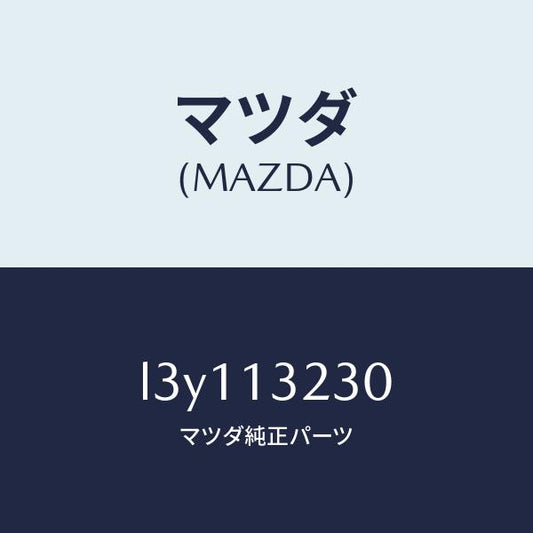 マツダ（MAZDA）パイプ エアー インテーク/マツダ純正部品/MPV/エアクリーナー/L3Y113230(L3Y1-13-230)