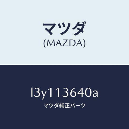 マツダ（MAZDA）ボデー スロツトル/マツダ純正部品/MPV/エアクリーナー/L3Y113640A(L3Y1-13-640A)