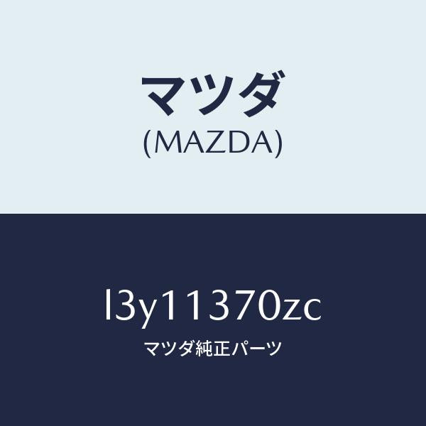 マツダ（MAZDA）ターボチヤージヤー/マツダ純正部品/MPV/エアクリーナー/L3Y11370ZC(L3Y1-13-70ZC)