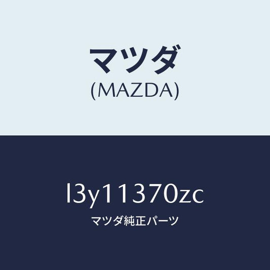 マツダ（MAZDA）ターボチヤージヤー/マツダ純正部品/MPV/エアクリーナー/L3Y11370ZC(L3Y1-13-70ZC)