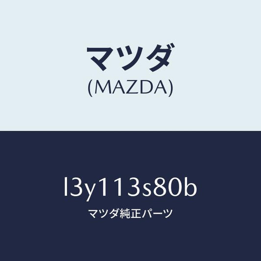 マツダ（MAZDA）ベンチレーシヨン セツト/マツダ純正部品/MPV/エアクリーナー/L3Y113S80B(L3Y1-13-S80B)