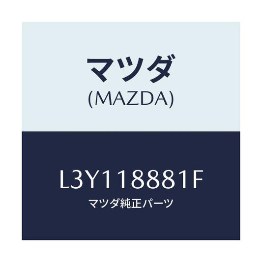 マツダ(MAZDA) モジユール パワートレインコントロ/MPV/エレクトリカル/マツダ純正部品/L3Y118881F(L3Y1-18-881F)