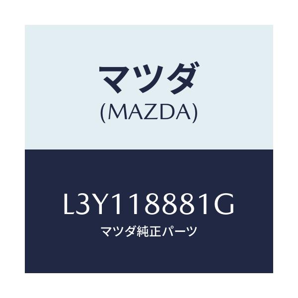 マツダ(MAZDA) モジユール パワートレインコントロ/MPV/エレクトリカル/マツダ純正部品/L3Y118881G(L3Y1-18-881G)