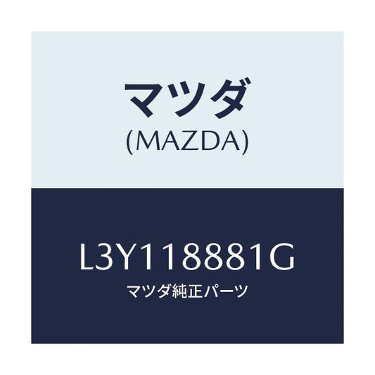 マツダ(MAZDA) モジユール パワートレインコントロ/MPV/エレクトリカル/マツダ純正部品/L3Y118881G(L3Y1-18-881G)