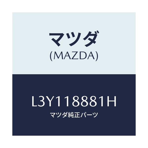 マツダ(MAZDA) モジユール パワートレインコントロ/MPV/エレクトリカル/マツダ純正部品/L3Y118881H(L3Y1-18-881H)