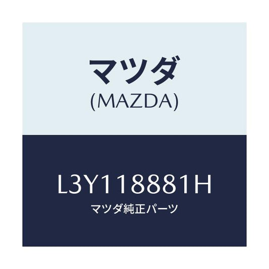 マツダ(MAZDA) モジユール パワートレインコントロ/MPV/エレクトリカル/マツダ純正部品/L3Y118881H(L3Y1-18-881H)