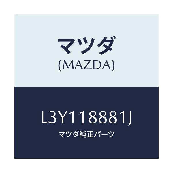 マツダ(MAZDA) モジユール パワートレインコントロ/MPV/エレクトリカル/マツダ純正部品/L3Y118881J(L3Y1-18-881J)