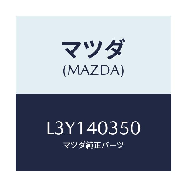 マツダ(MAZDA) バンド/MPV/エグゾーストシステム/マツダ純正部品/L3Y140350(L3Y1-40-350)