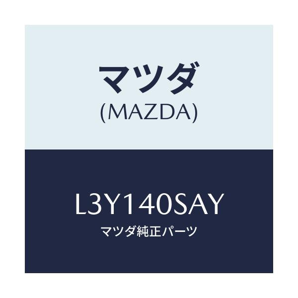 マツダ(MAZDA) パイプ／サイレンサーセツト ＥＸＨ/MPV/エグゾーストシステム/マツダ純正部品/L3Y140SAY(L3Y1-40-SAY)