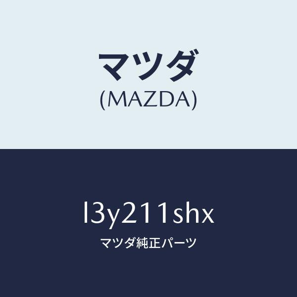 マツダ（MAZDA）メタル セツト メイン ベアリング/マツダ純正部品/MPV/シャフト/L3Y211SHX(L3Y2-11-SHX)