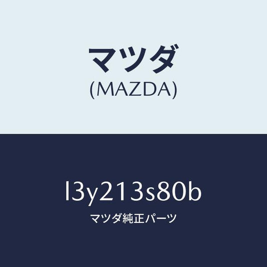マツダ（MAZDA）ベンチレーシヨン セツト/マツダ純正部品/MPV/エアクリーナー/L3Y213S80B(L3Y2-13-S80B)