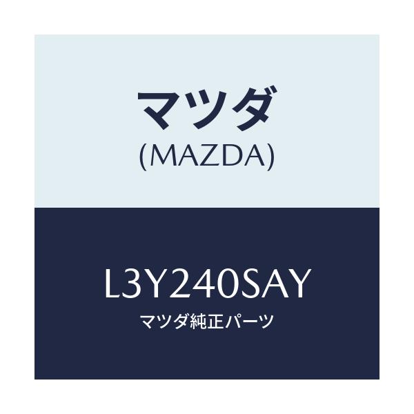 マツダ(MAZDA) パイプ／サイレンサーセツト ＥＸＨ/MPV/エグゾーストシステム/マツダ純正部品/L3Y240SAY(L3Y2-40-SAY)