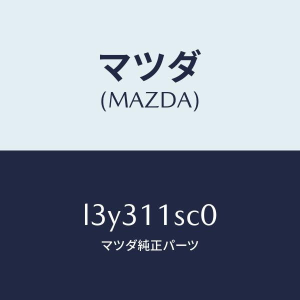 マツダ（MAZDA）リング セツト ピストン/マツダ純正部品/MPV/シャフト/L3Y311SC0(L3Y3-11-SC0)