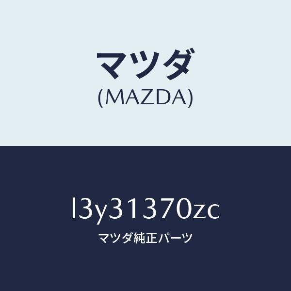 マツダ（MAZDA）ターボチヤージヤー/マツダ純正部品/MPV/エアクリーナー/L3Y31370ZC(L3Y3-13-70ZC)