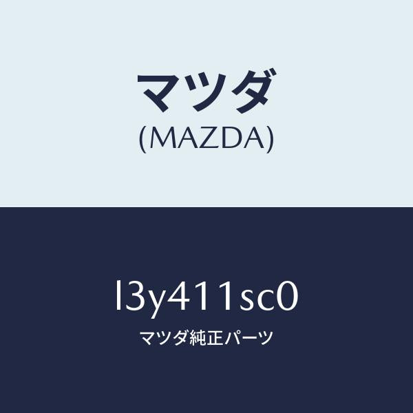 マツダ（MAZDA）リング セツト ピストン/マツダ純正部品/MPV/シャフト/L3Y411SC0(L3Y4-11-SC0)