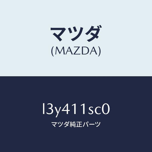 マツダ（MAZDA）リング セツト ピストン/マツダ純正部品/MPV/シャフト/L3Y411SC0(L3Y4-11-SC0)