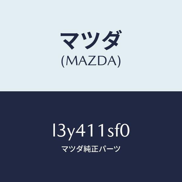 マツダ（MAZDA）メタル セツト コネクテイングロツド/マツダ純正部品/MPV/シャフト/L3Y411SF0(L3Y4-11-SF0)