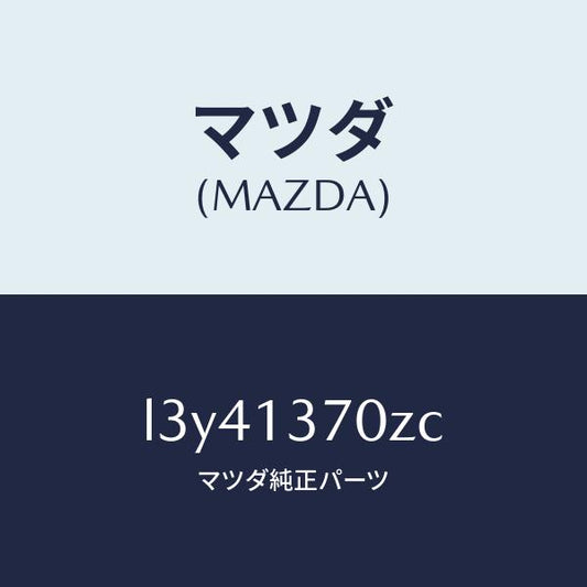 マツダ（MAZDA）ターボチヤージヤー/マツダ純正部品/MPV/エアクリーナー/L3Y41370ZC(L3Y4-13-70ZC)