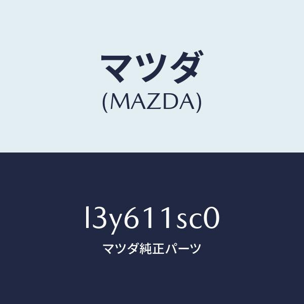 マツダ（MAZDA）リング セツト ピストン/マツダ純正部品/MPV/シャフト/L3Y611SC0(L3Y6-11-SC0)
