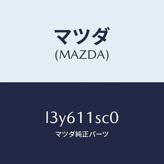 マツダ（MAZDA）リング セツト ピストン/マツダ純正部品/MPV/シャフト/L3Y611SC0(L3Y6-11-SC0)