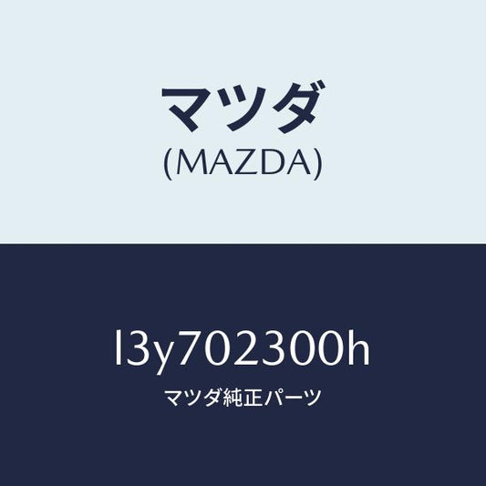 マツダ（MAZDA）エンジン パーシヤル/マツダ純正部品/MPV/エンジン系/L3Y702300H(L3Y7-02-300H)