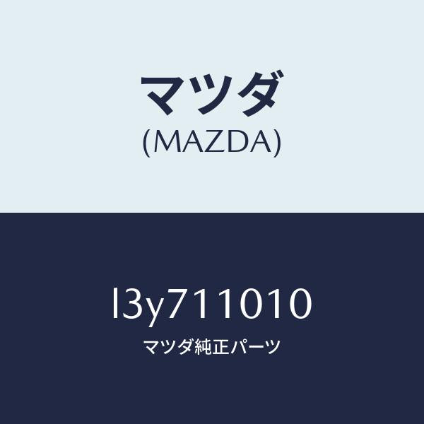 マツダ（MAZDA）ピストン セツト/マツダ純正部品/MPV/シャフト/L3Y711010(L3Y7-11-010)