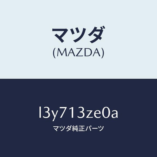 マツダ（MAZDA）フイルター フユーエル ポンプ/マツダ純正部品/MPV/エアクリーナー/L3Y713ZE0A(L3Y7-13-ZE0A)