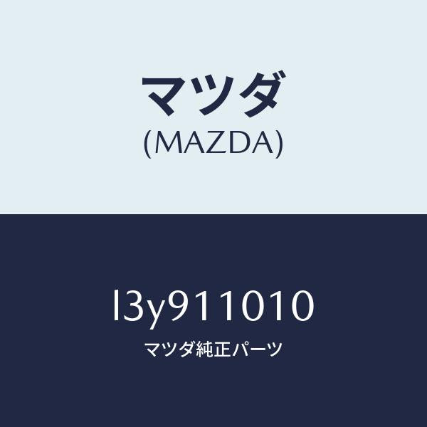 マツダ（MAZDA）ピストン セツト/マツダ純正部品/MPV/シャフト/L3Y911010(L3Y9-11-010)