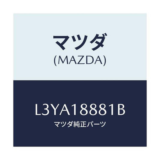 マツダ(MAZDA) モジユール パワートレインコントロ/MPV/エレクトリカル/マツダ純正部品/L3YA18881B(L3YA-18-881B)