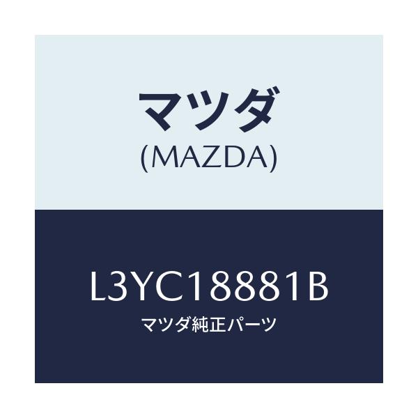 マツダ(MAZDA) モジユール パワートレインコントロ/MPV/エレクトリカル/マツダ純正部品/L3YC18881B(L3YC-18-881B)