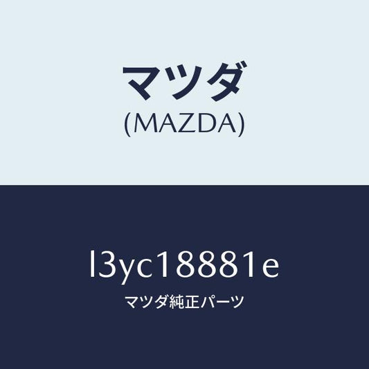 マツダ（MAZDA）モジユール パワートレイン コントロ/マツダ純正部品/MPV/エレクトリカル/L3YC18881E(L3YC-18-881E)
