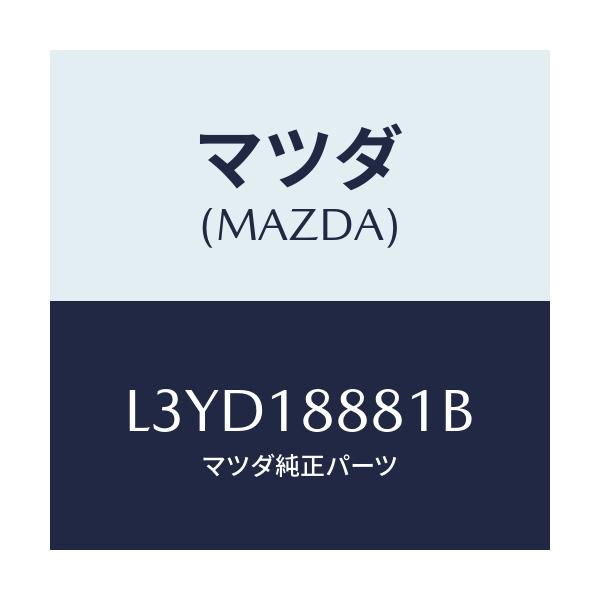 マツダ(MAZDA) モジユール パワートレインコントロ/MPV/エレクトリカル/マツダ純正部品/L3YD18881B(L3YD-18-881B)