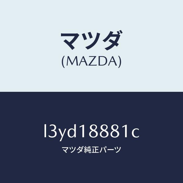 マツダ（MAZDA）モジユール パワートレイン コントロ/マツダ純正部品/MPV/エレクトリカル/L3YD18881C(L3YD-18-881C)