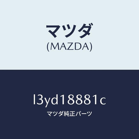 マツダ（MAZDA）モジユール パワートレイン コントロ/マツダ純正部品/MPV/エレクトリカル/L3YD18881C(L3YD-18-881C)