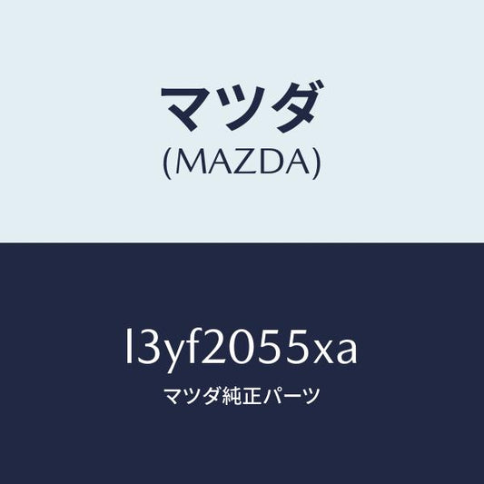 マツダ（MAZDA）コンバーター/マツダ純正部品/MPV/L3YF2055XA(L3YF-20-55XA)