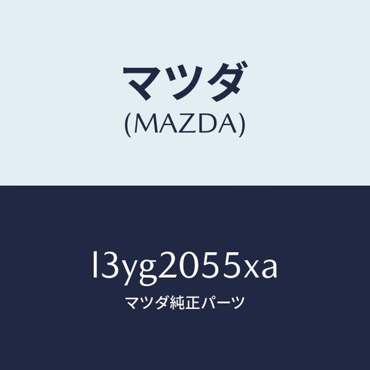 マツダ（MAZDA）コンバーター/マツダ純正部品/MPV/L3YG2055XA(L3YG-20-55XA)