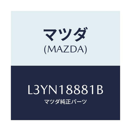 マツダ(MAZDA) モジユール パワートレインコントロ/MPV/エレクトリカル/マツダ純正部品/L3YN18881B(L3YN-18-881B)