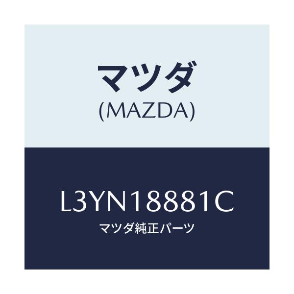 マツダ(MAZDA) モジユール パワートレインコントロ/MPV/エレクトリカル/マツダ純正部品/L3YN18881C(L3YN-18-881C)