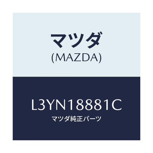 マツダ(MAZDA) モジユール パワートレインコントロ/MPV/エレクトリカル/マツダ純正部品/L3YN18881C(L3YN-18-881C)